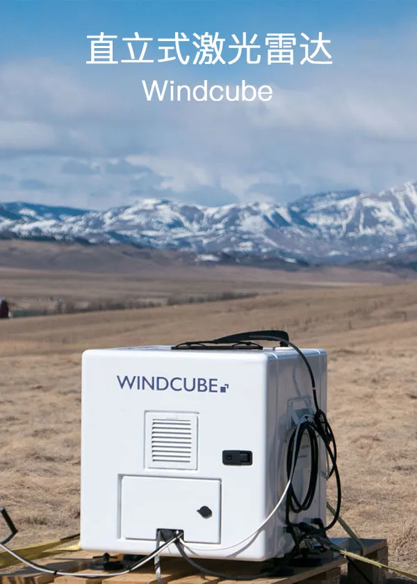 WindCube Scan三维扫描雷达 - 多普勒激光测风雷达原理3D扫描激光测风雷达扫描式激光雷达航空机场激光测风雷达气象测风雷达法国进口 ...